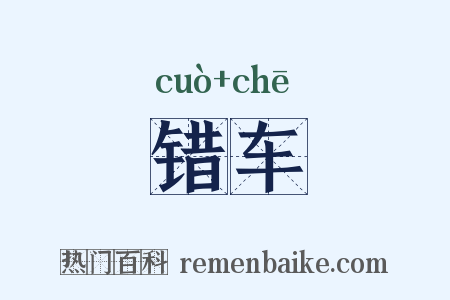错车是什么意思的图片